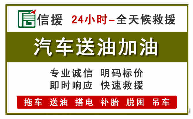 潮安区汽车救援送汽油