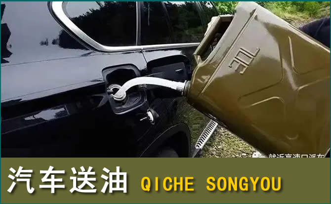 潮安区汽车救援送水案例