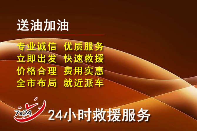 潮安区道路救援汽车送机油