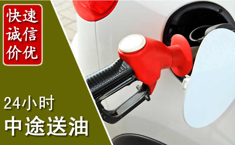 汽车送油救援