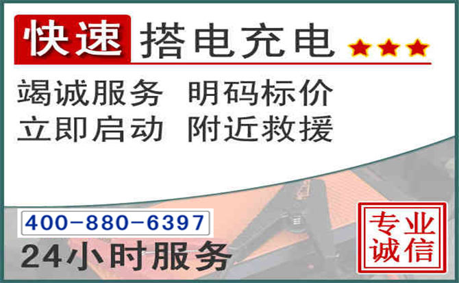 潮安区汽车电瓶搭电电话