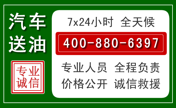 潮安区汽车送油救援电话 潮安区汽车送油救援电话